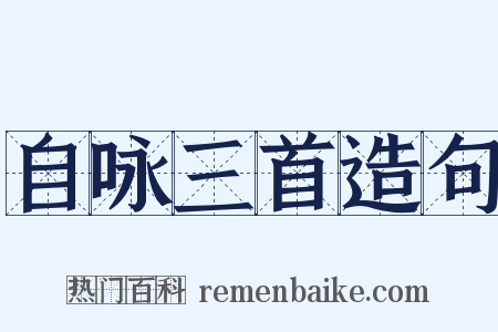 自咏三首造句是什么意思的图片